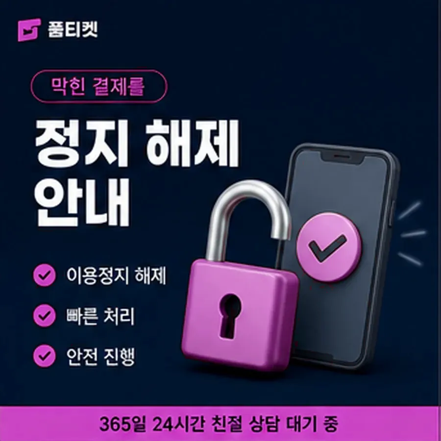 품티켓 LG 소액결제 미납 미납 항목 구분 안내 이미지