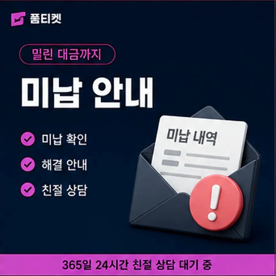 품티켓 LG 소액결제 미납 연체 시 더해지는 값 안내 이미지